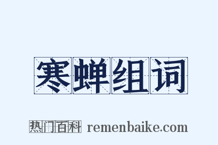 寒蝉组词是什么意思的图片